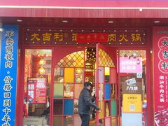 门面-大吉利·潮汕鲜牛肉火锅(西安店)