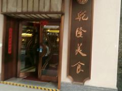 门面-乾隆美食·本帮菜(黄河路店)