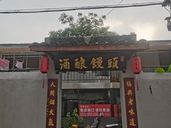 -孝店王酒酿馒头(安昌1店)