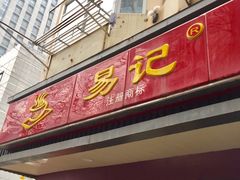 门面-易记皮肚面(明瓦廊店)