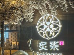 -炙柒Sekinana·精致料理 烧鸟·铁板烧(海上世界店)