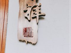 门面-聚缘堂·海鲜私房菜(松岭路店)