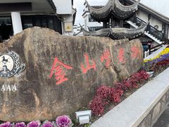 -金山嘴渔村