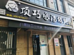 门面-顶巧鸡汤馄饨(虹口总店)
