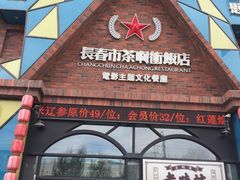 门面-茶啊冲电影主题文化餐厅(TOUCH12街店)