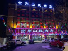 -金刚山烧烤(中山路店)