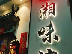 -湘味淳(千禧街店)