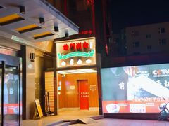 -前门·鲜肉火锅(长风店)