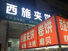 门面-西施夹饼(南门口店)