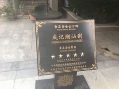 -成记海鲜粥(意大利风情街店)