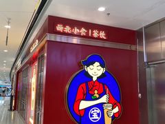 -宝葫芦西北茶食铺(万达店)