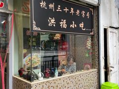 -洪福米线(浣纱路店)