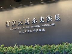 -侵华日军南京大屠杀遇难同胞纪念馆