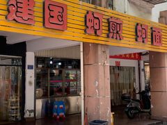 -建国蚵煎蚵面