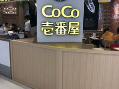 -COCO壱番屋(现代城店)
