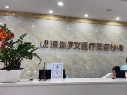 -深圳罗文丽格医疗美容