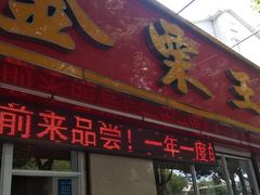 门面-金栗王(清扬路店)