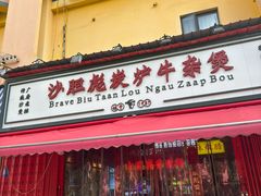-沙胆彪炭炉牛杂煲(成都玉林店)