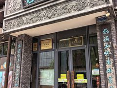 -魁盛居百年鲁菜馆(县西巷店)