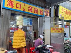 -三姐海南粉(骑楼老街店)