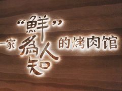 -核桃碳烤肉馆(深圳首店)