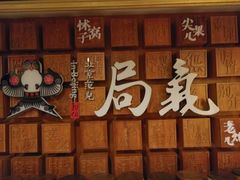 门面-局气 烤鸭·北京菜(光华路店)
