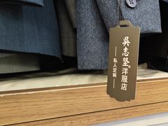 -吴志坚洋服店(贵都邻里中心店)