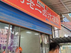 门面-何老二卤汁凉粉