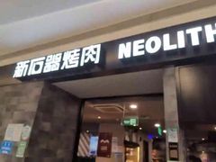 门面-新石器烤肉(百联川沙店)