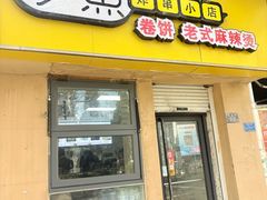 -多鱼炸串麻辣烫(闽江路店)