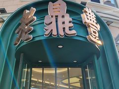 -老鼎丰(靖宇街总店)