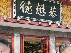 -德懋恭(西大街店)