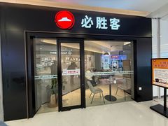 -必胜客餐厅(昆百大泰业城店)
