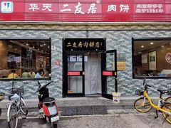 -华天二友居肉饼(宫门口店)