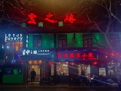 门面-东北农家小院(定西路店)