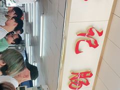 -源记肠粉(华贵路店)