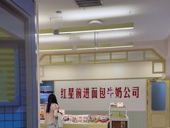 -红星前进面包牛奶公司(君太店)
