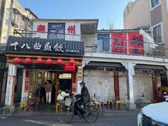 -非遗·十八曲鱼饺(西马总店)