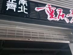 -正南齊北重庆老火锅(光华村直营店)