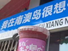-南澳岛打卡果汁冰公司