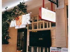 -小锅饭(欧亚卖场店)