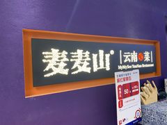 -麦麦山云南菜(复地活力城店)