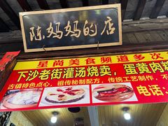 门面-陈妈妈的店-下沙灌汤烧卖(新场大街店)
