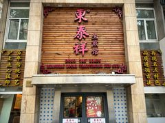 -东泰祥生煎馆(陕西南路店)