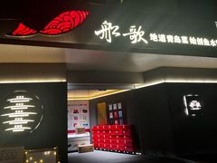 -船歌·鱼水饺青岛菜(闽江二路店)