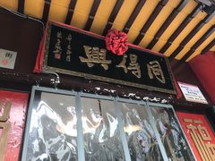 -同得兴 Since·1995 传统苏式面馆(十全街店)