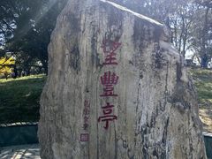 -丰台花园