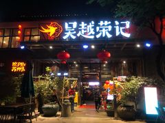 门面-吴越荣记·苏州菜·松鼠桂鱼(斜塘老街店)