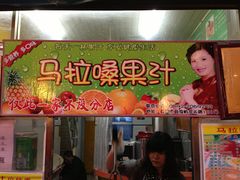 -马拉桑果汁(龙头路总店)