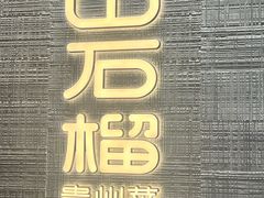 -山石榴·贵州菜(丰盛里店)